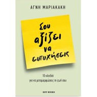 ΣΟΥ ΑΞΙΖΕΙ ΝΑ ΕΥΤΥΧΗΣΕΙΣ