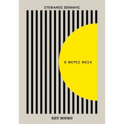 8 ΜΕΡΕΣ ΜΕΣΑ 8 ΜΕΡΕΣ ΜΕΣΑ