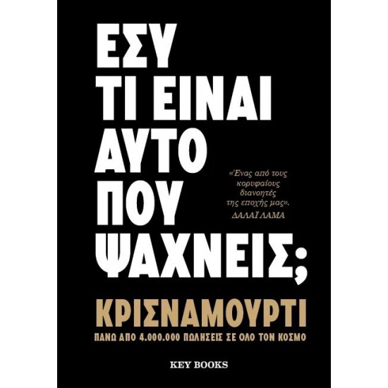 ΕΣΥ ΤΙ ΕΙΝΑΙ ΑΥΤΟ ΠΟΥ ΨΑΧΝΕΙΣ;