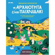 Η ΑΡΧΑΙΟΤΗΤΑ ΕΙΝΑΙ ΠΑΙΧΝΙΔΑΚΙ