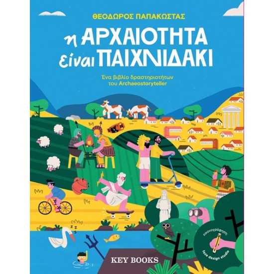 Η ΑΡΧΑΙΟΤΗΤΑ ΕΙΝΑΙ ΠΑΙΧΝΙΔΑΚΙ