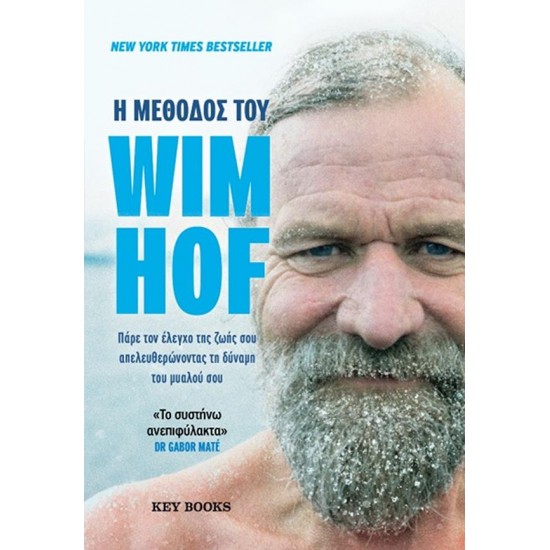 H ΜΕΘΟΔΟΣ ΤΟΥ WIM HOF