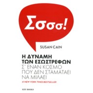 H ΔΥΝΑΜΗ ΤΩΝ ΕΣΩΣΤΡΕΦΩΝ