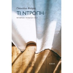 ΤΙ ΝΤΡΟΠΗ ΤΙ ΝΤΡΟΠΗ