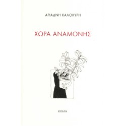 ΧΩΡΑ ΑΝΑΜΟΝΗΣ ΧΩΡΑ ΑΝΑΜΟΝΗΣ