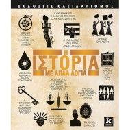 Η ΙΣΤΟΡΙΑ ΜΕ ΑΠΛΑ ΛΟΓΙΑ