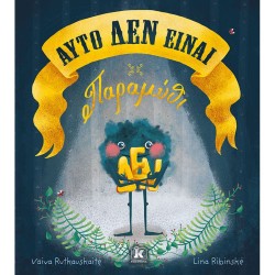 ΑΥΤΟ ΔΕΝ ΕΙΝΑΙ ΠΑΡΑΜΥΘΙ