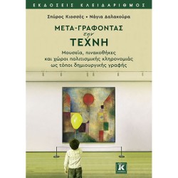 ΜΕΤΑ-ΓΡΑΦΟΝΤΑΣ ΤΗΝ ΤΕΧΝΗ ΜΕΤΑ-ΓΡΑΦΟΝΤΑΣ ΤΗΝ ΤΕΧΝΗ