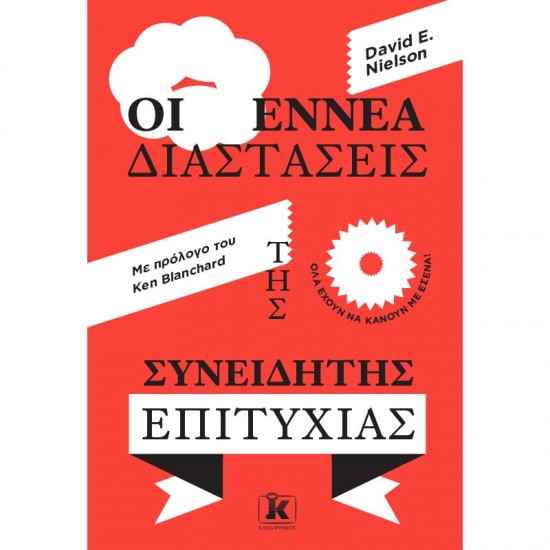 ΟΙ ΕΝΝΕΑ ΔΙΑΣΤΑΣΕΙΣ ΤΗΣ ΣΥΝΕΙΔΗΤΗΣ ΕΠΙΤΥΧΙΑΣ