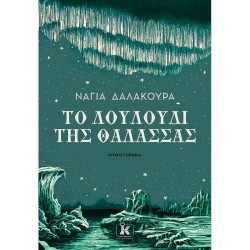 ΤΟ ΛΟΥΛΟΥΔΙ ΤΗΣ ΘΑΛΑΣΣΑΣ ΤΟ ΛΟΥΛΟΥΔΙ ΤΗΣ ΘΑΛΑΣΣΑΣ