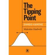 THE TIPPING POINT - ΣΗΜΕΙΟ ΚΑΜΠΗΣ