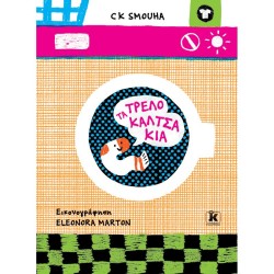 ΤΑ ΤΡΕΛΟΚΑΛΤΣΑΚΙΑ