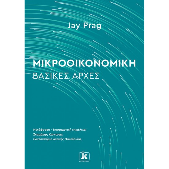 ΜΙΚΡΟΟΙΚΟΝΟΜΙΚΗ: ΒΑΣΙΚΕΣ ΑΡΧΕΣ