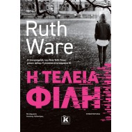 Η ΤΕΛΕΙΑ ΦΙΛΗ