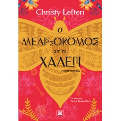 O ΜΕΛΙΣΣΟΚΟΜΟΣ ΑΠ’ΤΟ ΧΑΛΕΠΙ