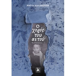 Ο ΧΟΡΟΣ ΤΟΥ ΑΕΤΟΥ Ο ΧΟΡΟΣ ΤΟΥ ΑΕΤΟΥ