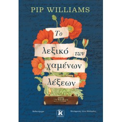 ΤΟ ΛΕΞΙΚΟ ΤΩΝ ΧΑΜΕΝΩΝ ΛΕΞΕΩΝ