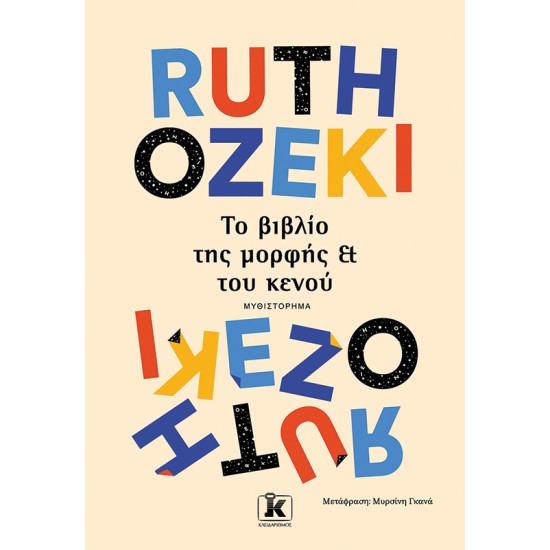 ΤΟ ΒΙΒΛΙΟ ΤΗΣ ΜΟΡΦΗΣ ΚΑΙ ΤΟΥ ΚΕΝΟΥ