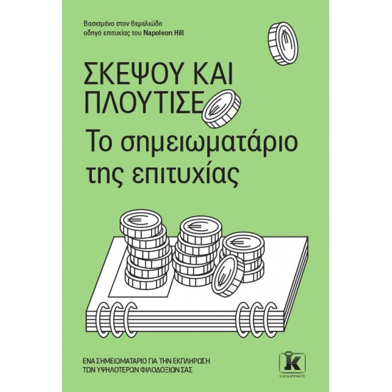 ΣΚΕΨΟΥ ΚΑΙ ΠΛΟΥΤΙΣΕ – ΤΟ ΣΗΜΕΙΩΜΑΤΑΡΙΟ ΤΗΣ ΕΠΙΤΥΧΙΑΣ