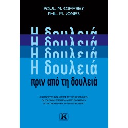 H ΔΟΥΛΕΙΑ ΠΡΙΝ ΑΠΟ ΤΗ ΔΟΥΛΕΙΑ