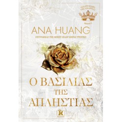 O ΒΑΣΙΛΙΑΣ ΤΗΣ ΑΠΛΗΣΤΙΑΣ