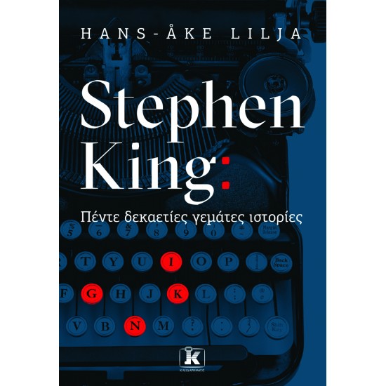 STEPHEN KING: ΠΕΝΤΕ ΔΕΚΑΕΤΙΕΣ ΓΕΜΑΤΕΣ ΙΣΤΟΡΙΕΣ