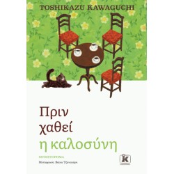 ΠΡΙΝ ΧΑΘΕΙ Η ΚΑΛΟΣΥΝΗ