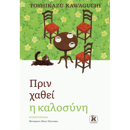 ΠΡΙΝ ΧΑΘΕΙ Η ΚΑΛΟΣΥΝΗ