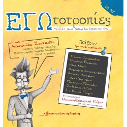 ΕΓΩΤΟΤΡΟΠΙΕΣ