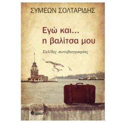 ΕΓΩ ΚΑΙ... Η ΒΑΛΙΤΣΑ ΜΟΥ