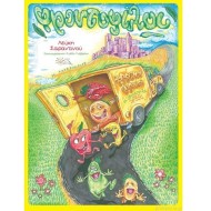 ΦΡΟΥΤΟΦΙΛΟΙ