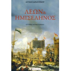 ΛΕΩΝ ΚΑΙ ΗΜΙΣΕΛΗΝΟΣ ΛΕΩΝ ΚΑΙ ΗΜΙΣΕΛΗΝΟΣ