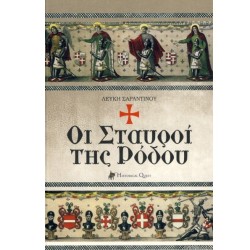 ΟΙ ΣΤΑΥΡΟΙ ΤΗΣ ΡΟΔΟΥ ΟΙ ΣΤΑΥΡΟΙ ΤΗΣ ΡΟΔΟΥ