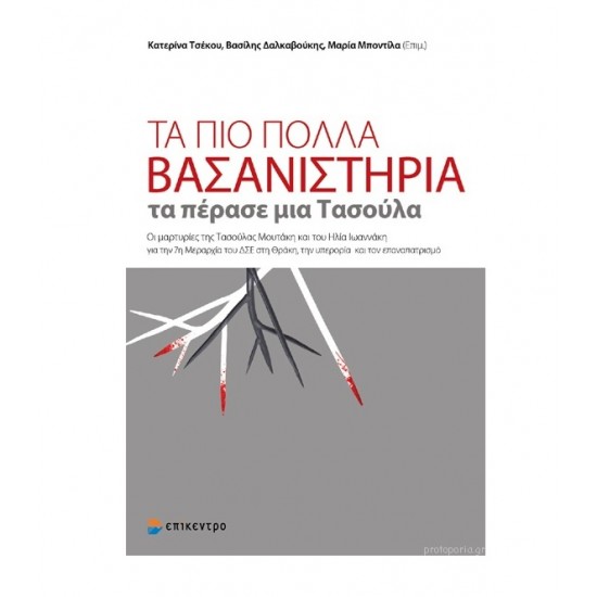 ΤΑ ΠΙΟ ΠΟΛΛΑ ΒΑΣΑΝΙΣΤΗΡΙΑ ΤΑ ΠΕΡΑΣΕ ΜΙΑ ΤΑΣΟΥΛΑ