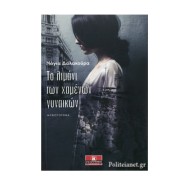 ΤΟ ΛΙΜΑΝΙ ΤΩΝ ΧΑΜΕΝΩΝ ΓΥΝΑΙΚΩΝ