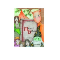 ΤΟ ΜΑΓΙΚΟ ΒΙΒΛΙΟ