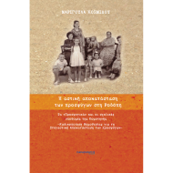 Η ΑΣΤΙΚΗ ΑΠΟΚΑΤΑΣΤΑΣΗ ΤΩΝ ΠΡΟΣΦΥΓΩΝ ΣΤΗΝ ΡΟΔΟΠΗ