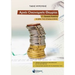 ΑΡΧΕΣ ΟΙΚΟΝΟΜΙΚΗΣ ΘΕΩΡΙΑΣ Γ΄ ΓΕΝΙΚΟΥ ΛΥΚΕΙΟΥ - Η ΏΡΑ ΤΗΣ ΕΠΑΝΑΛΗΨΗΣ (ΚΟΣΜΟΣ)