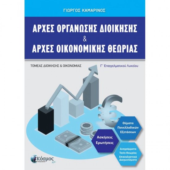 ΑΡΧΕΣ ΟΡΓΑΝΩΣΗΣ ΚΑΙ ΔΙΟΙΚΗΣΗΣ – ΑΡΧΕΣ ΟΙΚΟΝΟΜΙΚΗΣ ΘΕΩΡΙΑΣ ΚΑΜΑΡΙΝΟΣ