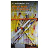 ΟΛΟΙ ΟΙ ΚΑΛΟΙ ΕΧΟΥΝ ΠΕΘΑΝΕΙ