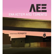 ΛΕΞ - ΈΝΑ ΑΣΤΕΡΙ ΑΠΟ ΤΣΙΜΕΝΤΟ