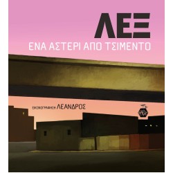 ΛΕΞ - ΈΝΑ ΑΣΤΕΡΙ ΑΠΟ ΤΣΙΜΕΝΤΟ ΛΕΞ - ΈΝΑ ΑΣΤΕΡΙ ΑΠΟ ΤΣΙΜΕΝΤΟ