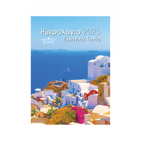 ΗΜΕΡΟΛΟΓΙΟ ΤΟΙΧΟΥ A 2025 - ΕΛΛΗΝΙΚΑ ΤΟΠΙΑ 25Χ35CM