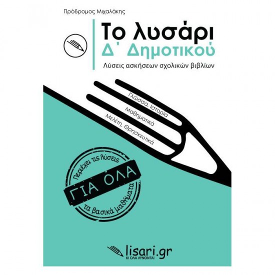 ΤΟ ΛΥΣΑΡΙ Δ' ΔΗΜΟΤΙΚΟΥ (ΛΥΣΑΡΙ)