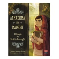 ΔΙΚΑΙΩµΑ ΣΤΗ ΜΑΘΗΣΗ - Η ΙΣΤΟΡΙΑ ΤΗΣ ΜΑΛΑΛΑ ΓΙΟΥΣΑΦΖΑΙ