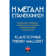 Η ΜΕΓΑΛΗ ΕΠΑΝΕΚΚΙΝΗΣΗ