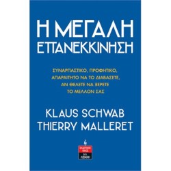 Η ΜΕΓΑΛΗ ΕΠΑΝΕΚΚΙΝΗΣΗ