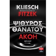 ΨΙΘΥΡΟΣ ΘΑΝΑΤΟΥ - ΑΚΟΗ