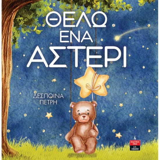 ΘΕΛΩ ΕΝΑ ΑΣΤΕΡΙ