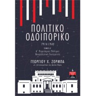 ΠΟΛΙΤΙΚΟ ΟΔΟΙΠΟΡΙΚΟ 1914-1940 -ΤΟΜΟΣ Α’ 